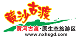宁夏黄沙古渡旅游景区