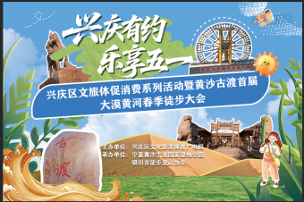 兴庆有约·乐享五一||4月18日 黄沙古渡首届大漠黄河春季徒步大会启幕，快来看怎么参与！