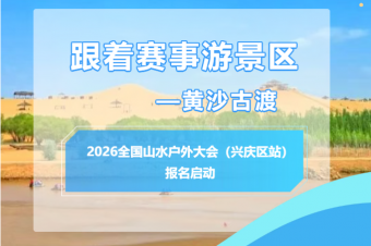 8月29日-30日〡黄沙古渡再添赛事！2026全国山水户外大会（兴庆区站）即将开幕！