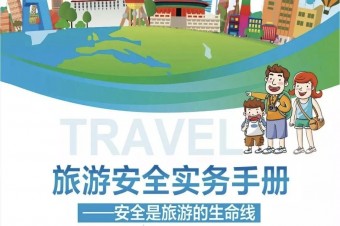 安全提示丨文化和旅游部《旅游安全实务手册》