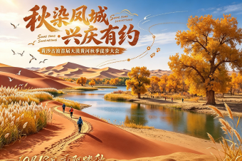 “秋染凤城・兴庆有约”||10月18日，黄沙古渡首届大漠黄河秋季徒步大会即将启幕，快来看怎么参与！