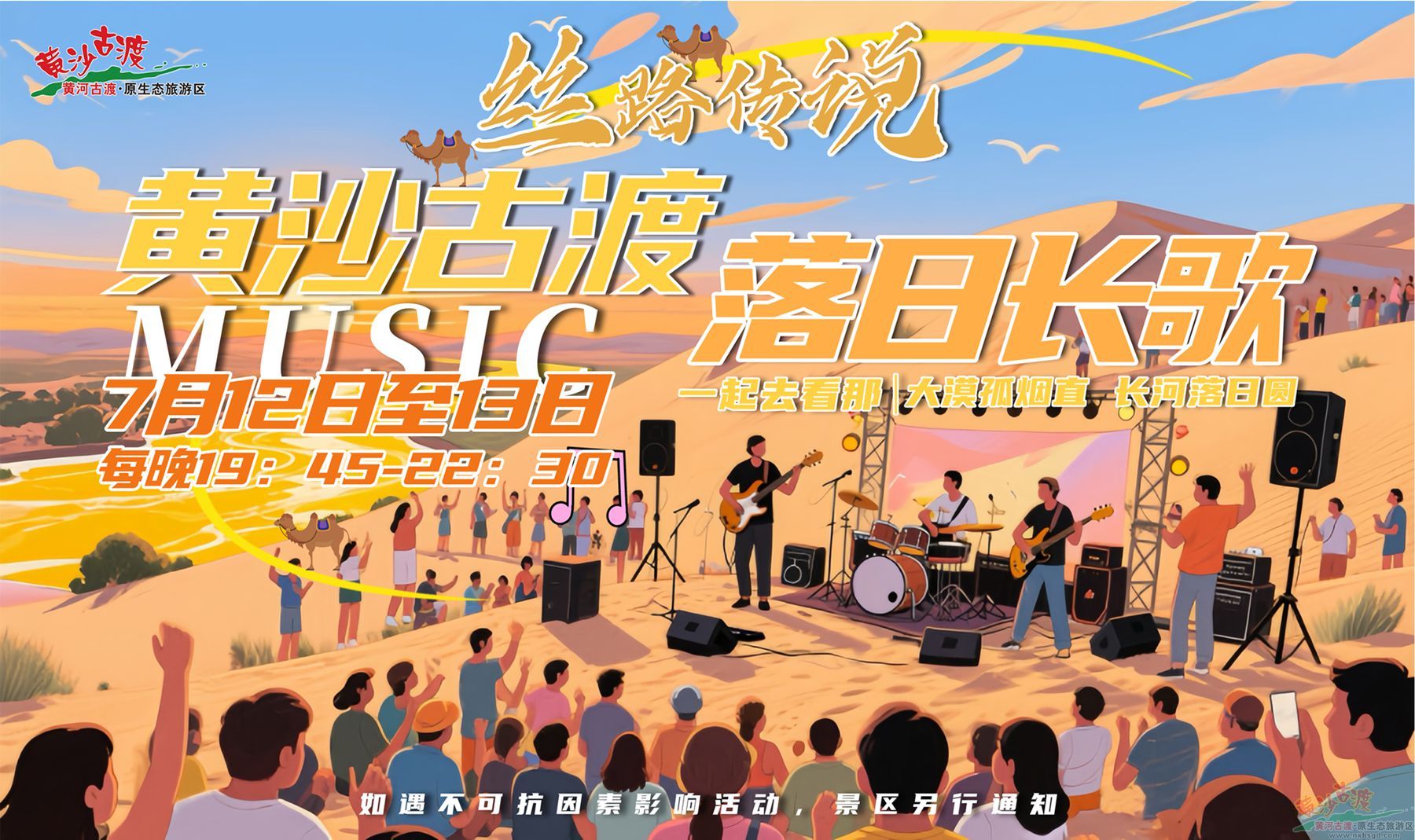 7月12日-13日||黄沙古渡落日长歌派对活动第三季“丝路传说”精彩来袭......