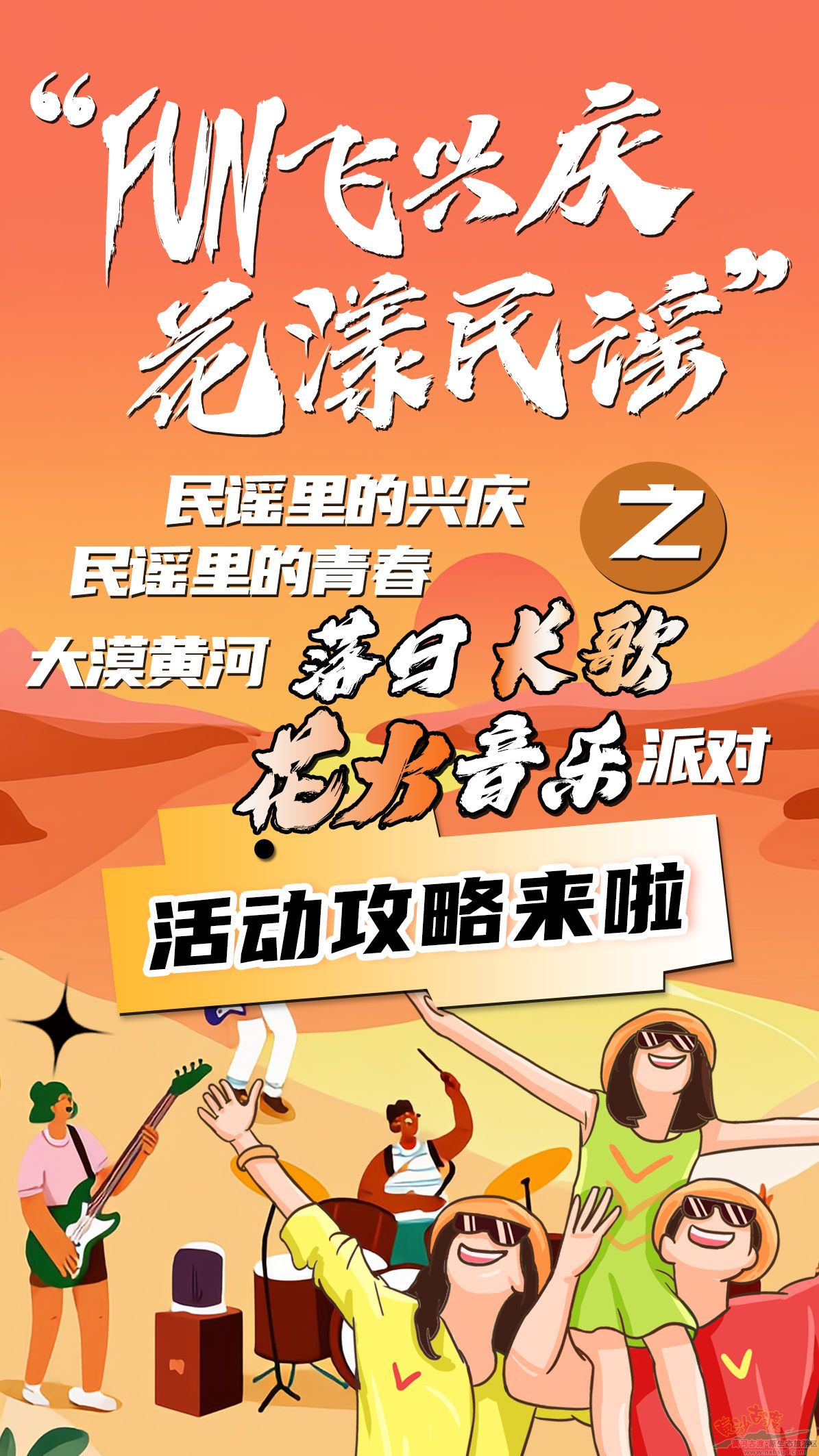 8月2号||“FUN飞兴庆·花漾民谣”之黄沙古渡落日长歌花火音乐派对活动攻略来啦。。。